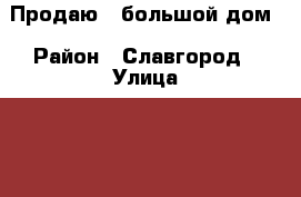 Продаю   большой дом › Район ­ Славгород › Улица ­ 60 лет СССР › Дом ­ 13 › Общая площадь дома ­ 87 › Площадь участка ­ 16 › Цена ­ 2 500 000 - Алтайский край, Славгород г. Недвижимость » Дома, коттеджи, дачи продажа   . Алтайский край,Славгород г.